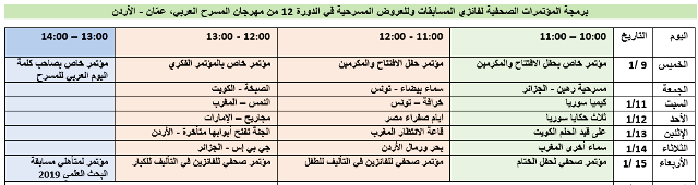 برنامج المؤتمرات الصحفية للعروض المشاركة في الدورة 12 من مهرجان المسرح العربي
